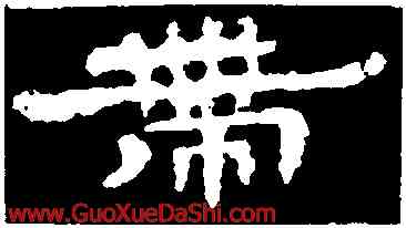 帶,孔彪碑,書法字典